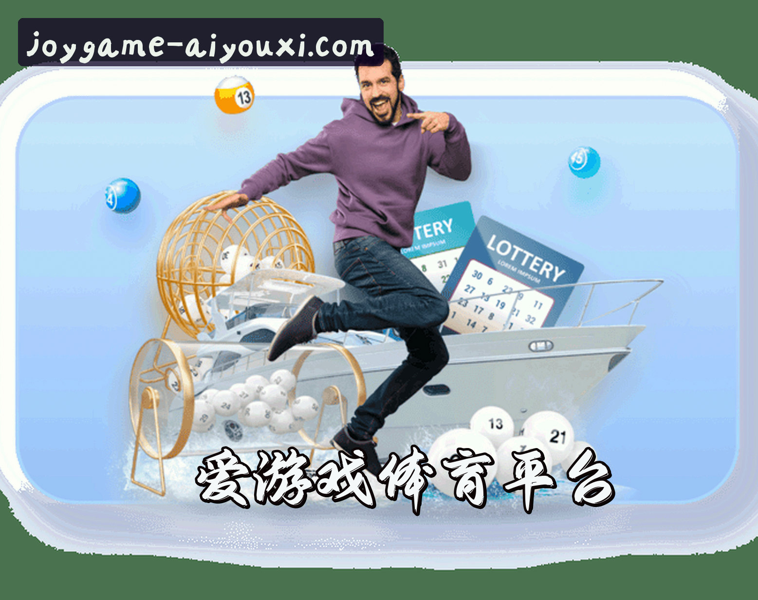 关于我们 - 爱游戏官方网站 - 精彩不止于游戏